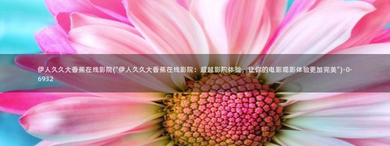 伊人操三八网视频