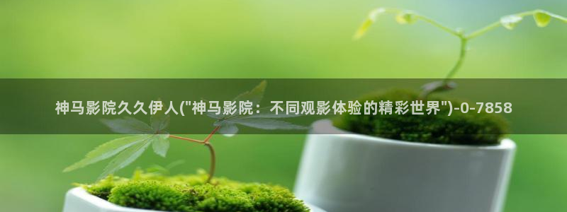 伊人蕉香久久影院