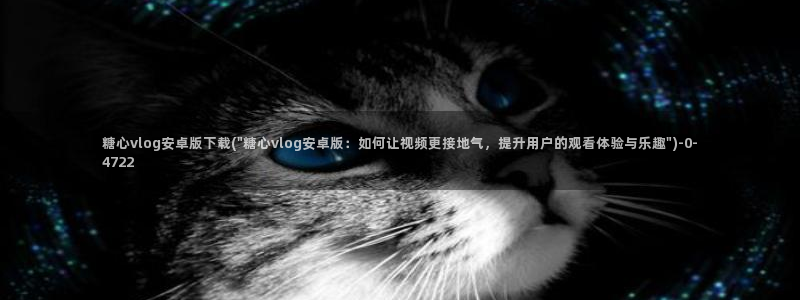  糖心vlog图片：糖心vlog安卓版下载(\