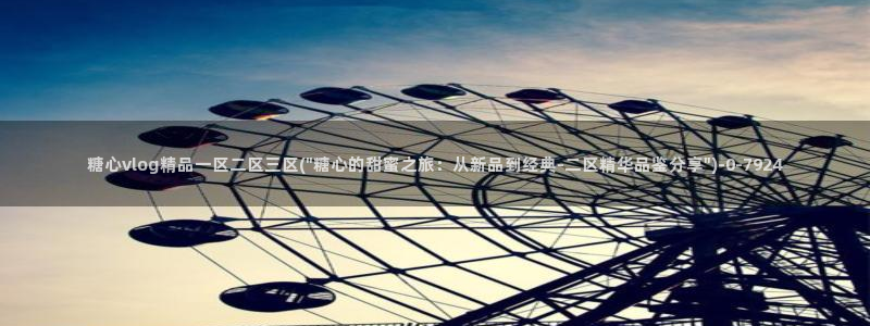 糖心vlog精产国品免