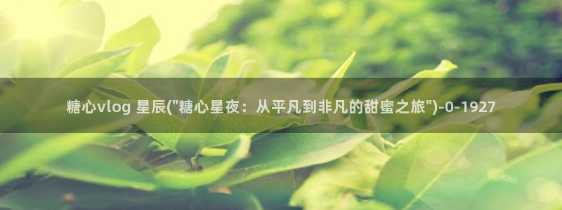 糖心vlo