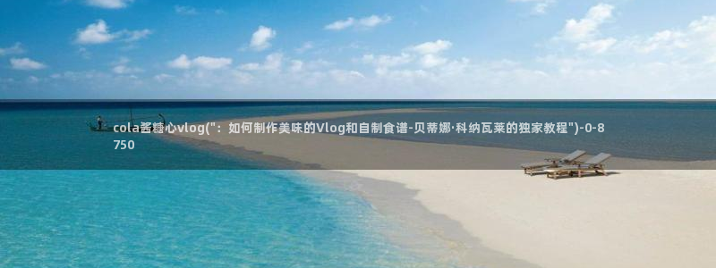 糖心vlog 多乙