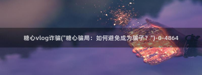 心糖vlog在线