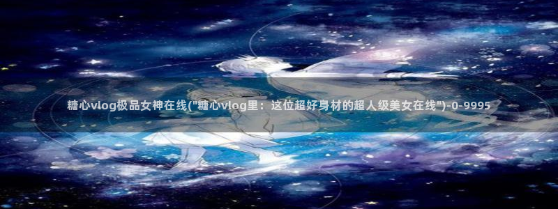 糖心vlog精品一区二区_糖心vlog官网_tx01