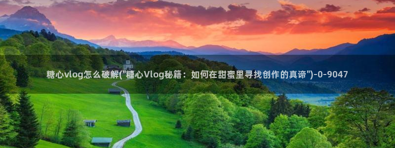 糖心vlog入口进入网站