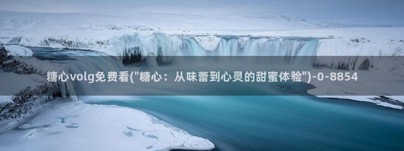 糖心vlog破解版无付费