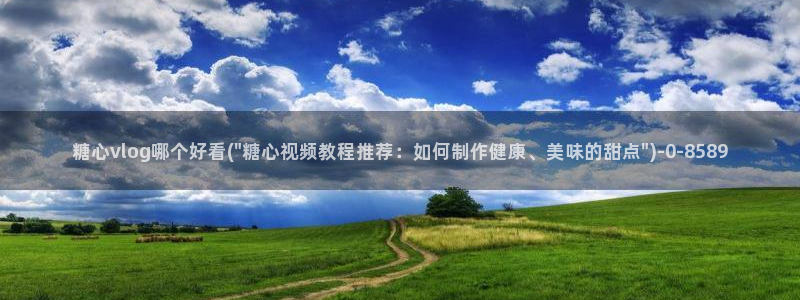 糖心vlog首页