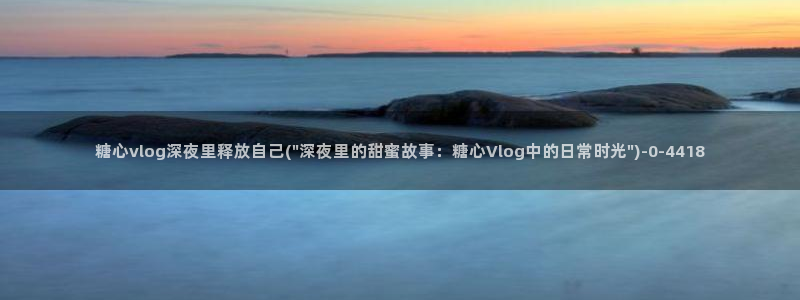 糖心vlog视频下载