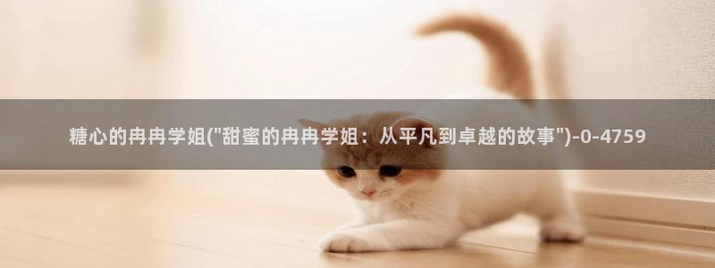 糖心vlog女主